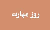 روز مهارت