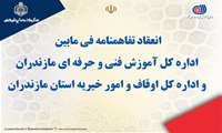 انعقاد تفاهم نامه فی مابین اداره کل آموزش فنی و حرفه ای مازندران و اداره کل اوقاف و امور خیریه استان