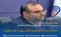 پیام تبریک سرپرست اداره کل آموزش فنی و حرفه‌ای استان مازندران به مناسبت ۱۷ مرداد، روز خبرنگار
