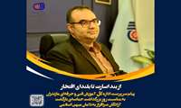 پیام سید بهنام مهردل سرپرست اداره کل آموزش فنی و حرفه‌ای مازندران به مناسبت بزرگداشت بازگشت آزادگان سرافراز به دامان میهن اسلامی