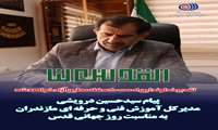 پیام مدیرکل آموزش فنی و حرفه ای مازندران به مناسبت روز جهانی قدس
