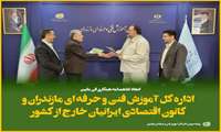 تفاهم نامه همکاری مشترک اداره کل آموزش فنی و حرفه ای مازندران با کانون اقتصادی ایرانیان خارج از کشور