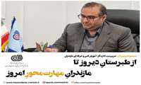 پیام سرپرست اداره کل آموزش فنی وحرفه‌ای استان مازندران بمناسبت ۱۴ آبان روز مازندران