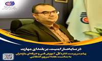 پیام تبریک سرپرست اداره کل آموزش فنی و حرفه‌ای استان مازندران به مناسبت هفته نیروی انتظامی.