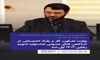 وزارت تعاون، کار و رفاه اجتماعی در شاخص‌های عمومی جشنواره شهید رجایی ۱۴۰۳ اول شد