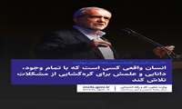 انسان واقعی کسی است که با تمام وجود، دانایی و علمش برای گره‌گشایی از مشکلات تلاش کند.