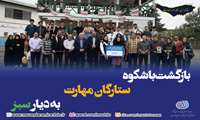 درخشش نخبگان مهارتی مازندران در بیست و دومین دوره المپیاد ملی مهارت؛ استقبال پرشور و افتخارآفرینی دیار علویان