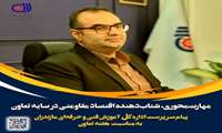 پیام سرپرست اداره کل آموزش فنی و حرفه‌ای استان مازندران به مناسبت هفتهٔ پرشکوه تعاون