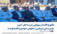 آغاز فصلی نو در مهارت‌آموزی دریایی،سیدبهنام مهردل: مهارت، حلقه گمشده توسعه آموزش و اشتغال در سواحل شمالی است