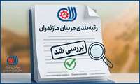 پایان بررسی پرونده‌های مربیان مشمول طرح رتبه‌بندی مازندران