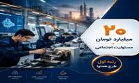 جذب ۲۰ میلیاردی مسئولیت اجتماعی و کسب بالاترین عملکرد ملی در طرح «همنوا» توسط فنی‌حرفه‌ای مازندران