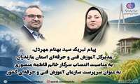 پیام تبریک سید بهنام مهردل، مدیرکل آموزش فنی و حرفه‌ای استان مازندران، به مناسبت انتصاب سرکار خانم فاطمه منصوری به عنوان سرپرست سازمان آموزش فنی و حرفه‌ای کشور