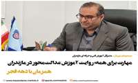 مهارت برای همه؛ روایت عدالت‌آفرینی آموزش‌های مهارتی در مازندران همزمان با دهه مبارک فجر