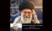 رهبری که به «ایران ماهر» می‌اندیشید 