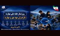 یک هفته با طعمِ مهارت