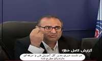 نقشه راه مازندران برای تحول در اشتغال؛ از حذف ۶۰۰ آموزشگاه صوری تا پیشنهاد تشکیل «سازمان ملی مهارت و اشتغال»
