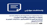 تحول در حکمرانی و اقتصاد مهارت؛ از تصدی‌گری به تنظیم‌گری، مشارکت‌جویی و تقاضامحوری