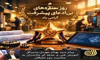 روز نخبگان، روز ستاره‌های بی‌ادعای پیشرفت گرامی باد