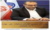 جهش ۹۹ درصدی ثبت‌نام مسابقات ملی مهارت در مازندران