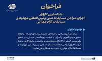 فراخوان شناسایی کارگزار اجرای مسابقات ملی و بین‌المللی مهارت منتشر شد