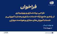 توسط سازمان آموزش فنی‌وحرفه‌ای کشور، منتشر شد؛  فراخوان طراحی، پیاده‌سازی و بهره‌برداری از پلتفرم جامع ارائه خدمات مشاوره و هدایت آموزشی و خدمات آموزش‌های مجازی و هوشمند مهارتی
