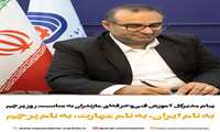 پیام مدیرکل آموزش فنی‌وحرفه‌ای مازندران به مناسبت روز پرچم