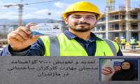 تمدید و تعویض ۷۰۰۰ گواهینامه سنجش مهارت کارگران ساختمانی در مازندران